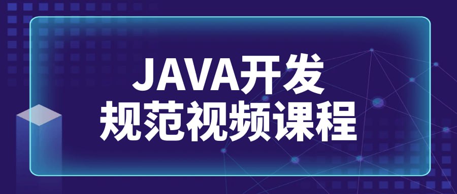 JAVA开发规范视频课程未知大小