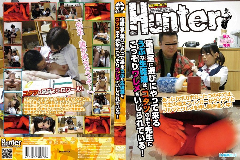 HUNT-268 来夜班值班室玩耍的天真学生们，在被炉里被老师暗中捣乱！1.68GB