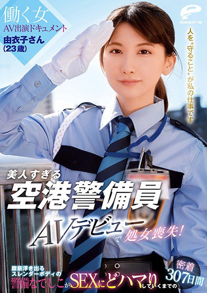 DVDMS-662 美人すぎる空港警备员 由衣子さん（23歳）AVデビューで处女喪失！働く女AV出演ドキュメント 腹筋浮き出るスレンダーボディの警备なでしこがS