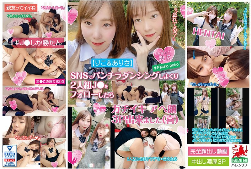 HALE-008[Riko＆Arisa]跟随在SNS上卷起panchira跳舞的二人J●之後，我能够向Gachiikia做脸3P（喜悦）