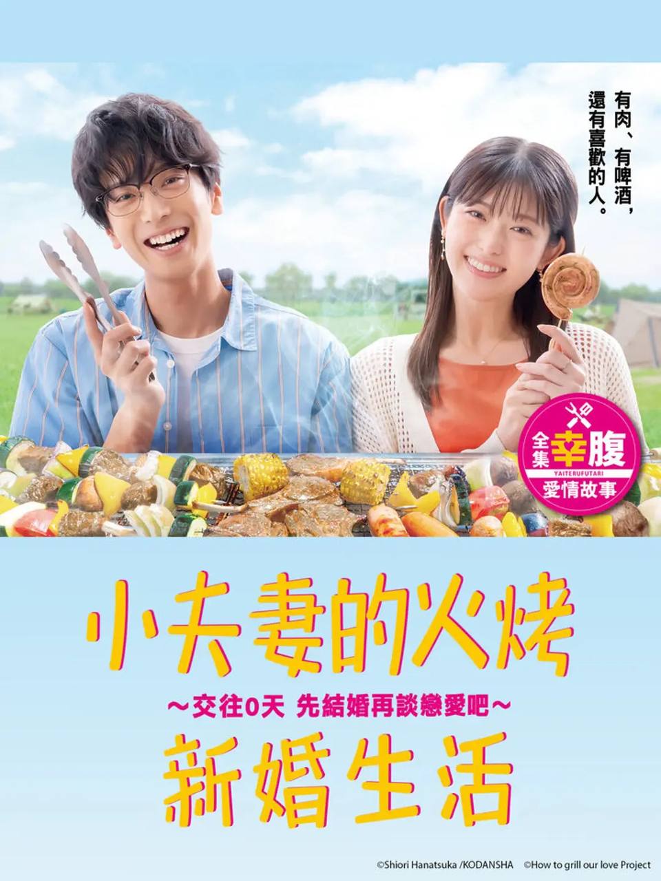 小夫妻的火烤新生活～交往0天 从结婚开始恋爱吧～（2024）1080p S01E01–E04