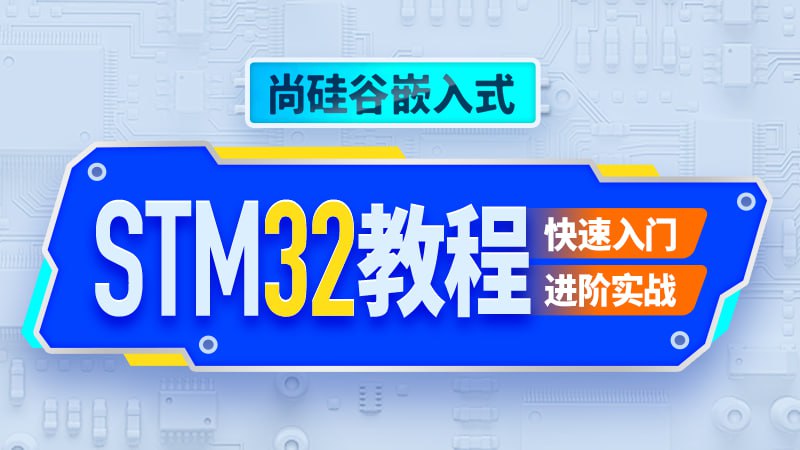 嵌入式STM32单片机 - 带源码课件