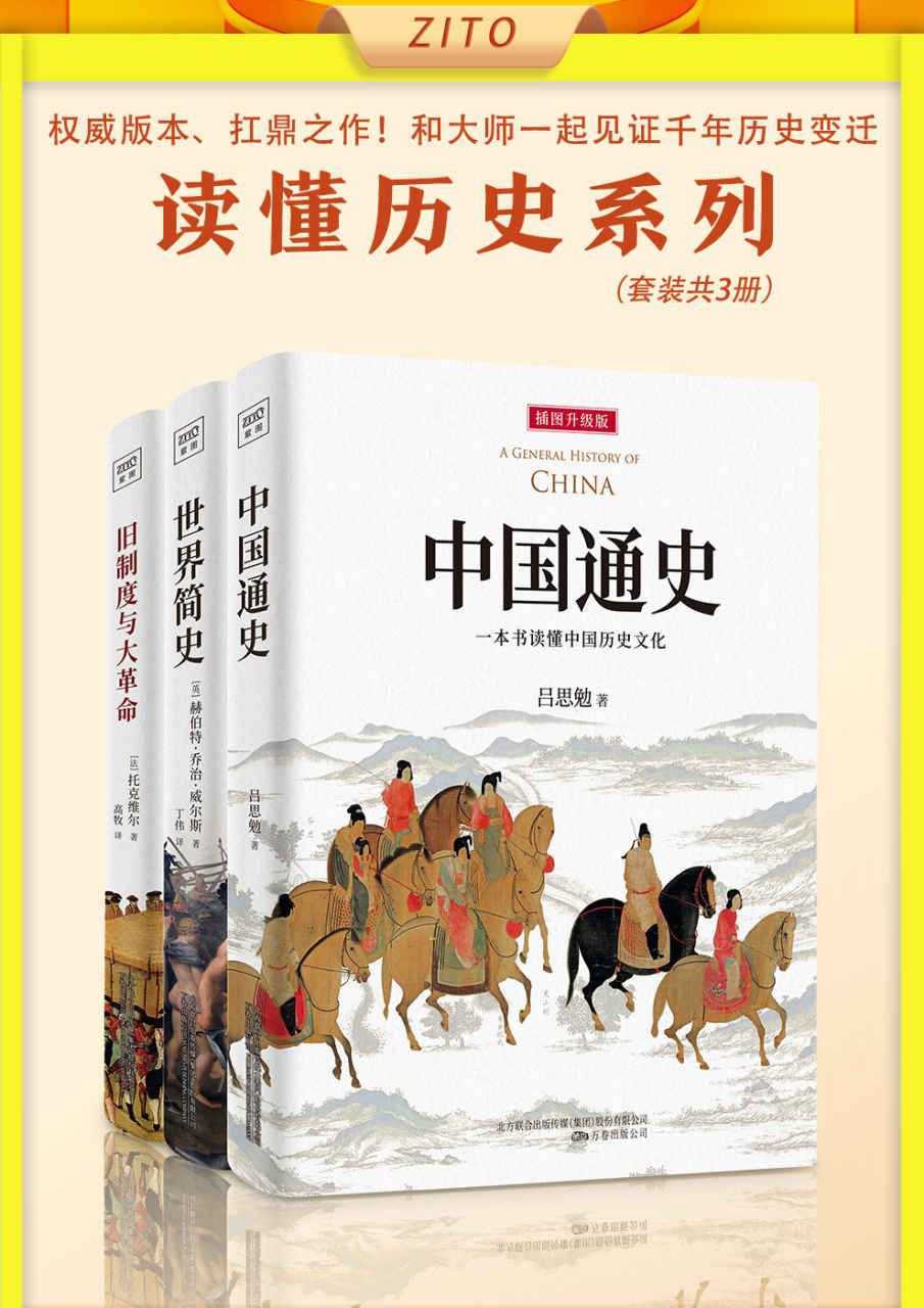 《读懂历史系列》《中国通史》《世界简史》《旧制度与大革命》