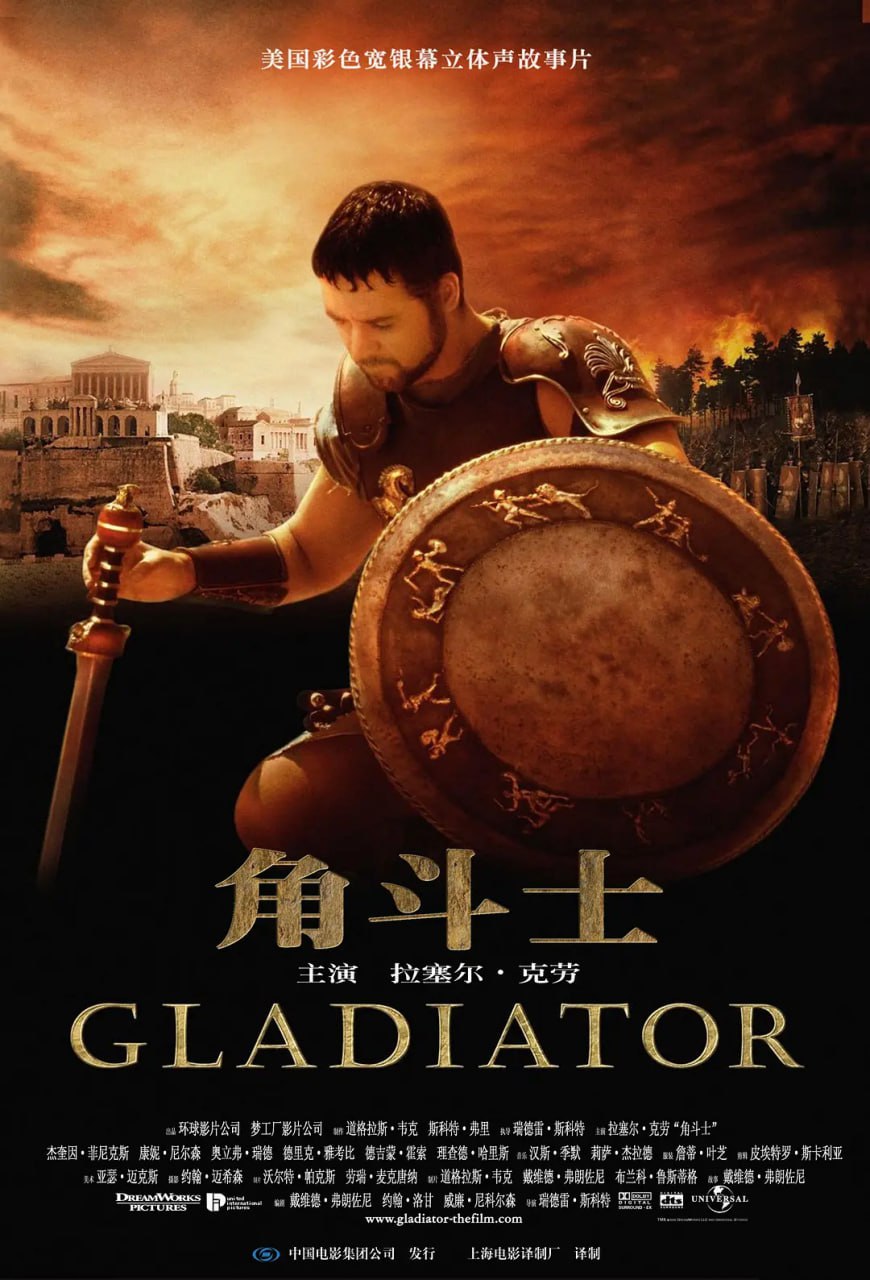 角斗士Gladiator2000