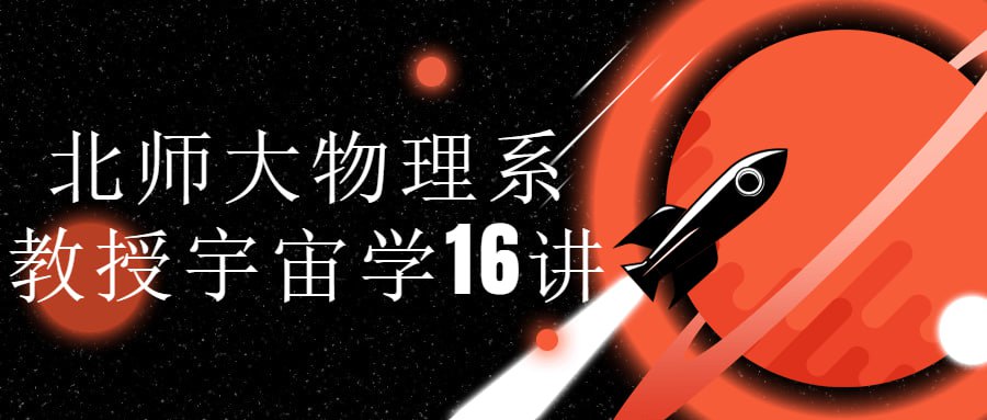 北师大物理系教授宇宙学16讲